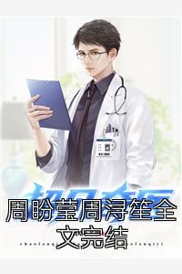周盼莹周笙全文完结